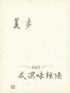 美步