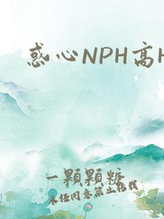 惑心NPH高H