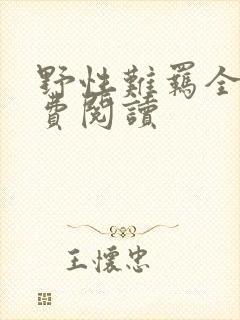 野性难羁全文免费阅读