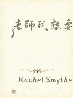 老师我想要(h)