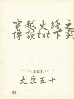 穿越火线之兄弟传说txt下载