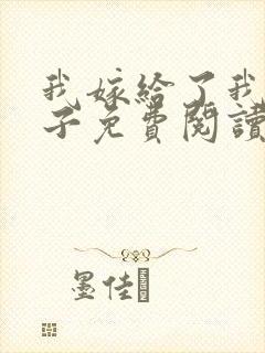 我嫁给了我的儿子免费阅读