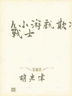 h小游戏欺凌女战士