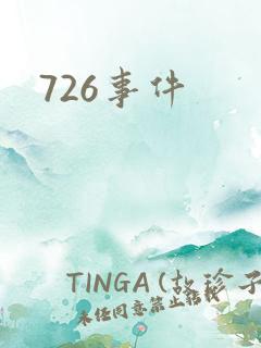 726事件