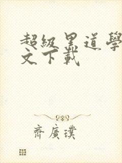 超级黑道学生全文下载