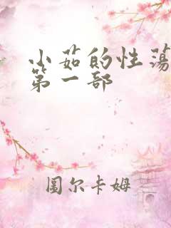 小茹的性荡生活第一部