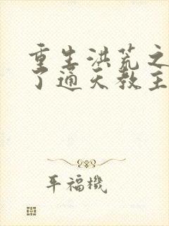 重生洪荒之他成了通天教主