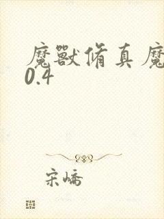 魔兽修真魔极传0.4