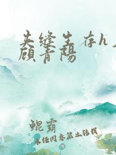 夹缝生存h夕瑶顾青阳