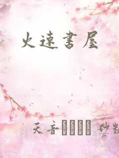 火速书屋
