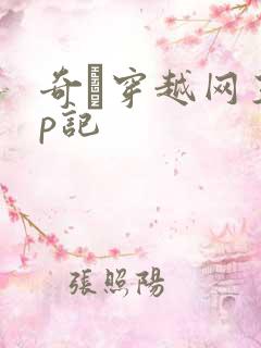 奇犽穿越网王np记