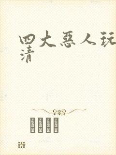 四大恶人玩木婉清