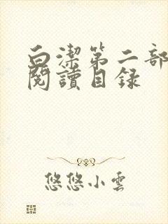白洁第二部全文阅读目录