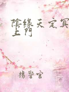 阴缘天定冥夫找上门