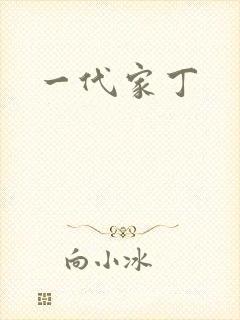 一代家丁