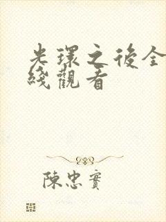 光环之后全集在线观看