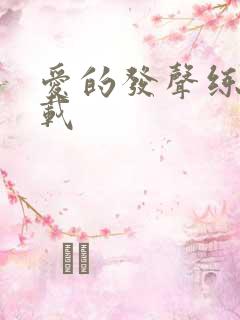 爱的发声练习下载