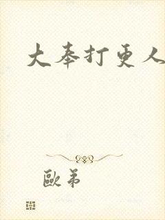 大奉打更人免费