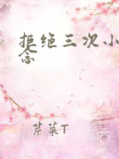 拒绝三次小说池念