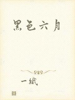 黑色六月