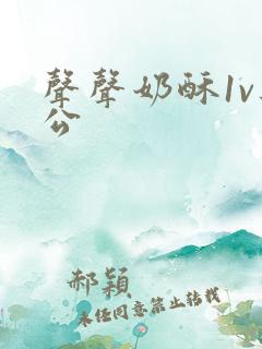 声声奶酥1v办公