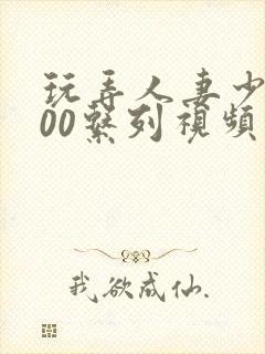 玩弄人妻少妇500系列视频