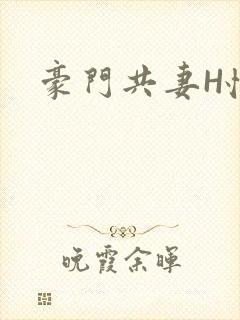 豪门共妻H怀孕