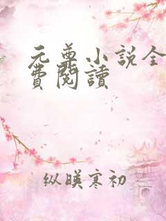 元尊小说全集免费阅读