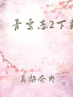 青云志2下载