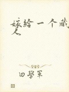 嫁给一个藏族男人