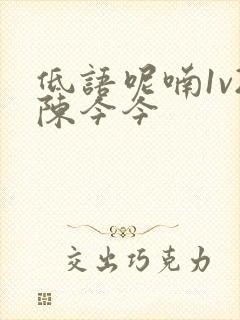 低语呢喃1v2陈今今