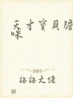 天才宝贝胆小妈咪