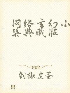 网络玄幻小说合集典藏版