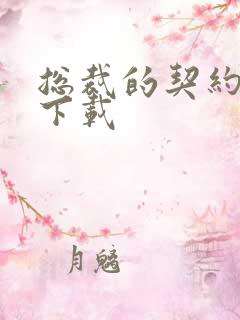 总裁的契约情人下载