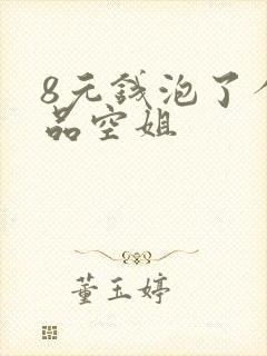 8元钱泡了个极品空姐