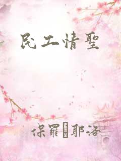 民工情圣