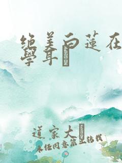 绝美白莲在线教学耳冘