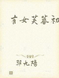 有女芙蓉初长成