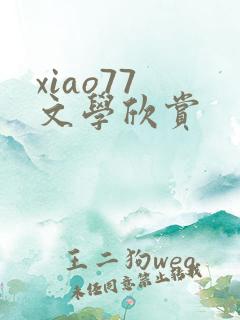 xiao77 文学欣赏