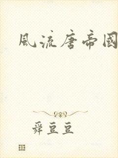风流唐帝国