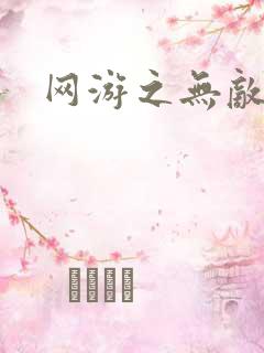 网游之无敌商修