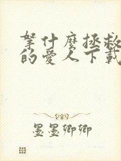 拿什么拯救你我的爱人下载