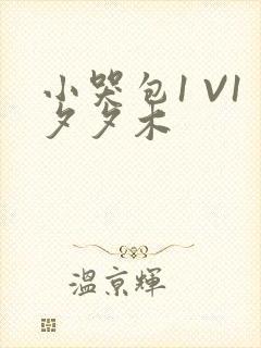 小哭包1 V1夕夕木