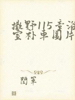 撒野115章浴室补车图片