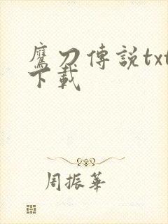 鹰刀传说txt下载