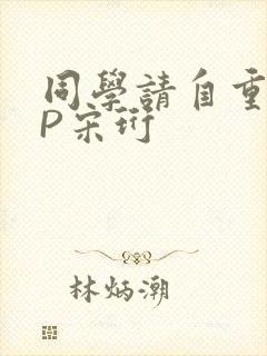 同学请自重POP宋珩