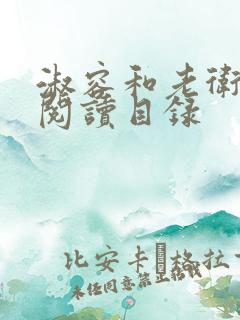 淑容和老卫全文阅读目录