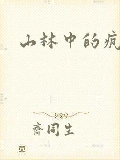 山林中的疯狂H