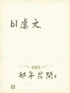 bl虐文