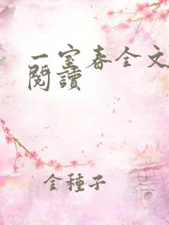 一室春全文免费阅读